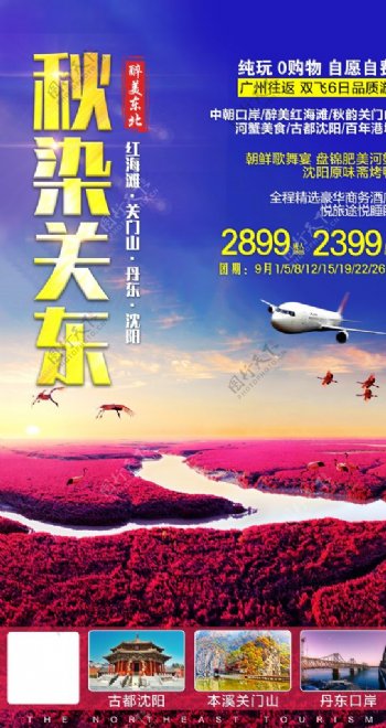 秋季东北旅游海报图片