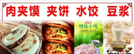 肉夹馍夹饼水饺豆浆图片