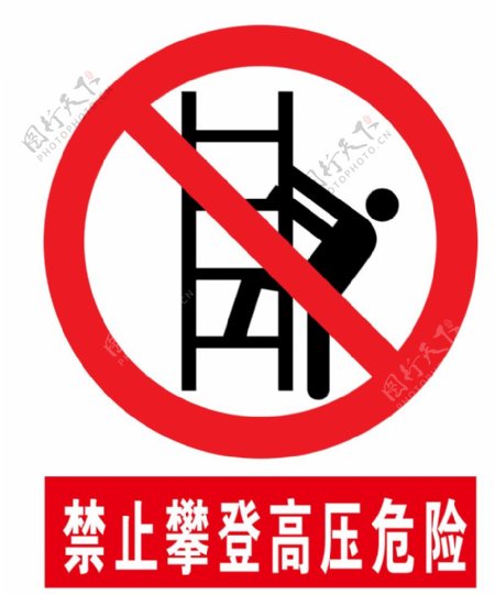 禁止攀登标识牌图片
