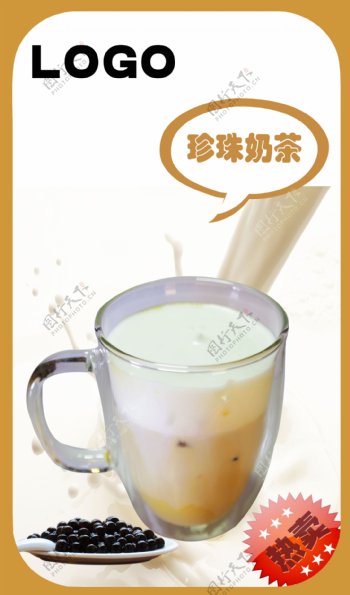 珍珠奶茶PSD高清分层素材