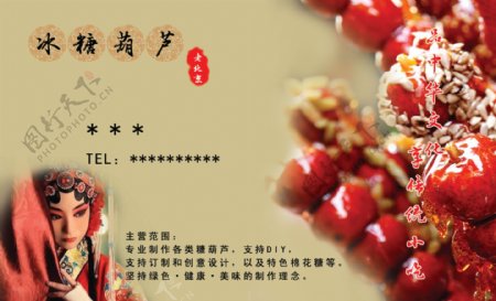 中国风冰糖葫芦名片