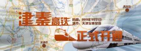 秦津高铁正式开通