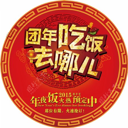 团年饭去哪吃