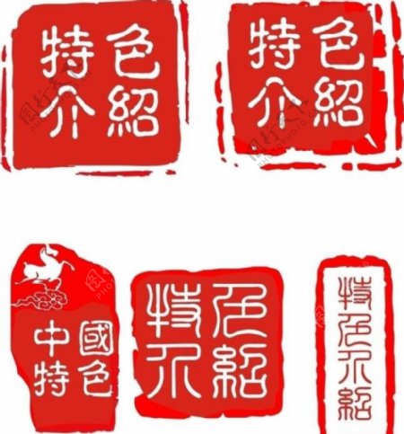中国传统特色印章图片