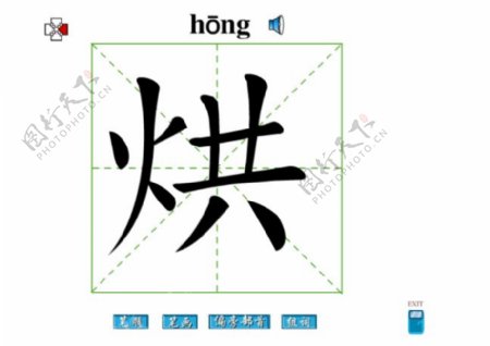 烘字笔画flash教程