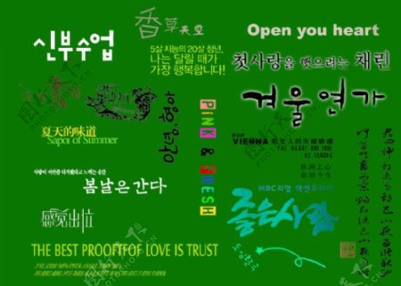 韩国艺术字模板图片素材