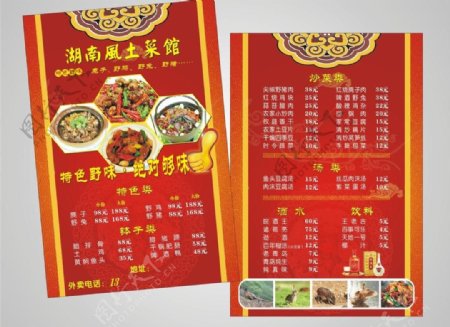 湖南风土菜馆菜单图片