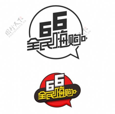 66全民嗨购logo素材