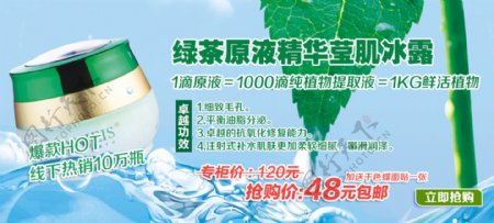 淘宝绿茶原液精华霜促销海报