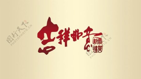欢乐中国年pt模板