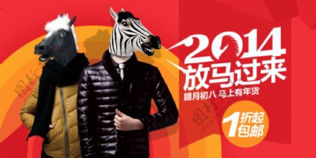 2014马年服装海报图片