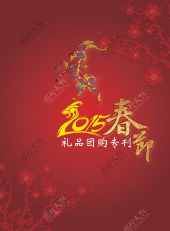 2015春节羊年红色背景海报梅花