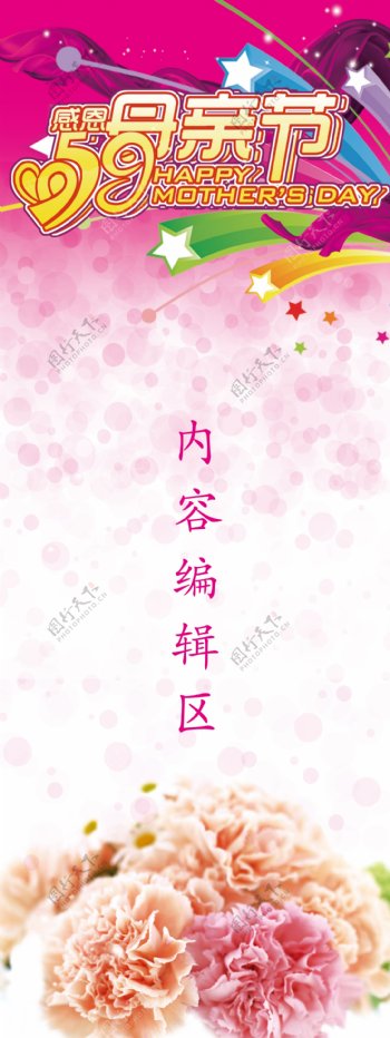 母亲节康乃馨艺术字体展架