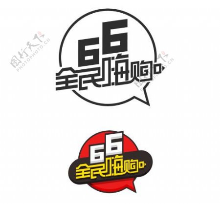 66全民嗨购logo素材