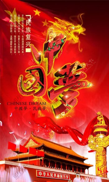 民族复兴喜庆中国梦海报