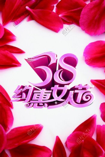 约惠三月女人节快乐PSD素材