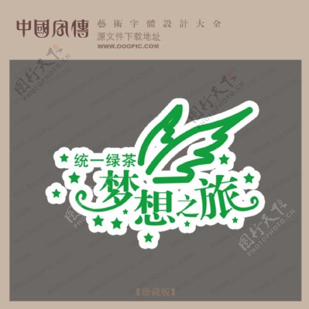 统一绿茶梦想之旅中文现代艺术字创意艺术字