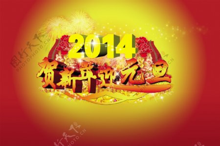 2014迎元旦图片