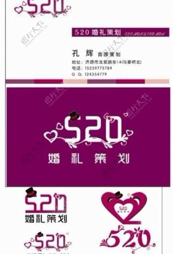 520婚庆策划logo设计图片