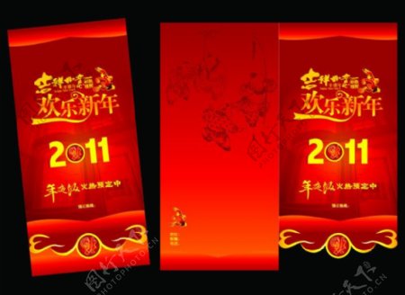 2011欢乐新年年夜饭折页
