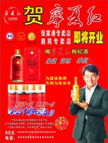 宁夏红枸杞酒促销海报