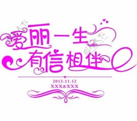 艺术字婚庆logo图片