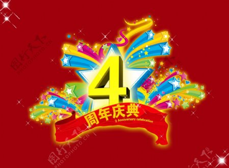 4周年四周年庆典