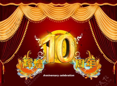 10周年十周年庆典