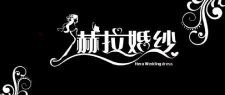 赫拉婚纱logo图片