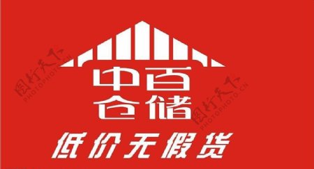 中百仓储logo图片