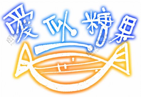 爱似糖果艺术字体艺术字设计艺术字制作