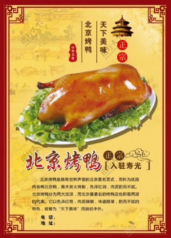 北京烤鸭宣传海报PSD分层素材