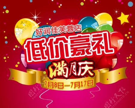 低价豪礼促销广告