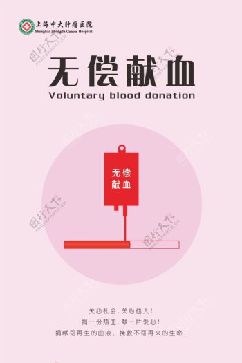 无偿献血宣传海报矢量图