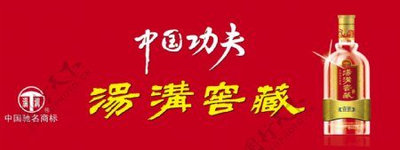 汤沟窖藏2012夏季新品广告图片