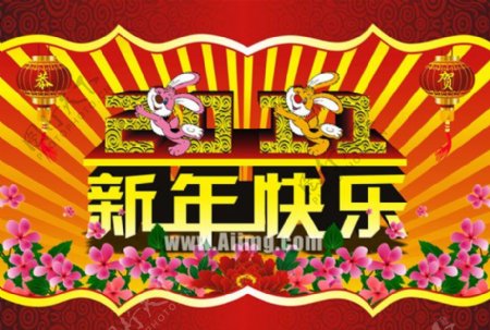 2011新年快乐海报矢量素材