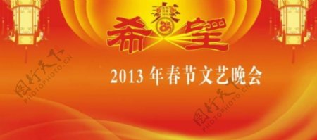 2013春节晚会背景图片