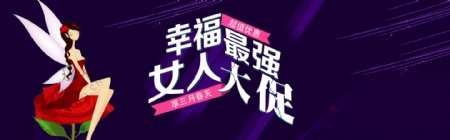 淘宝三八妇女节店铺首页banner设计