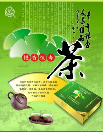 银杏恒寿茶广告