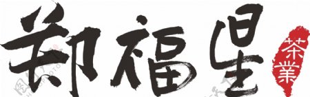 郑福星茶叶矢量logo图片