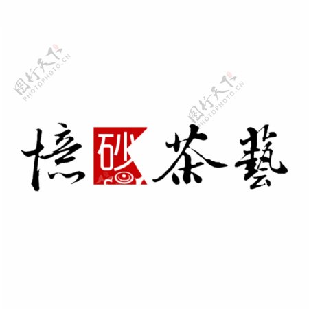 忆砂茶艺logo