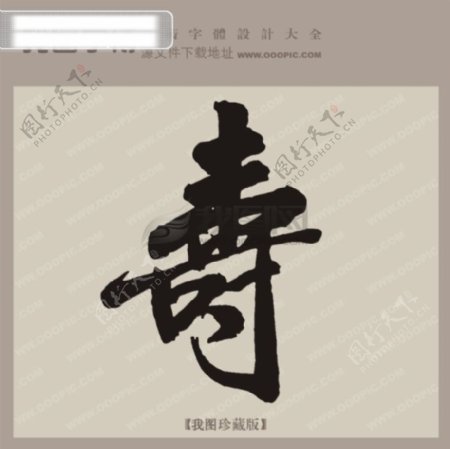 寿中文古典书法艺术字设计