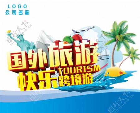 国外跨境游旅游宣传海报设计PSD素材下载