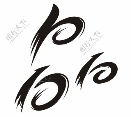 数字10图片