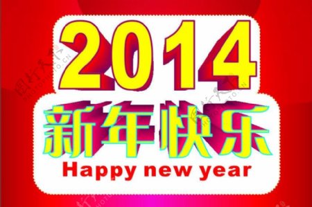 2014新年快乐版头图片