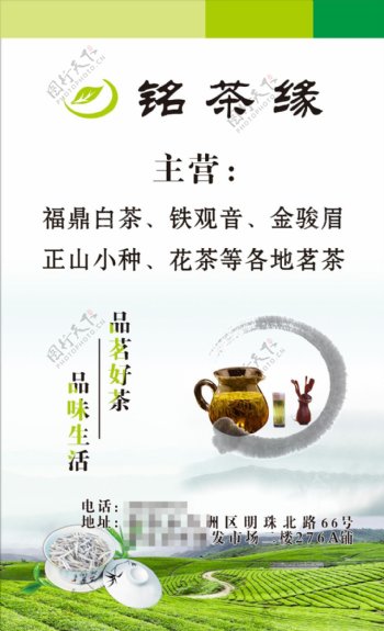 铭茶缘茶广告海报