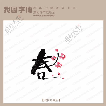 春2中文古典书法中国字体设计创意美工艺术字下载