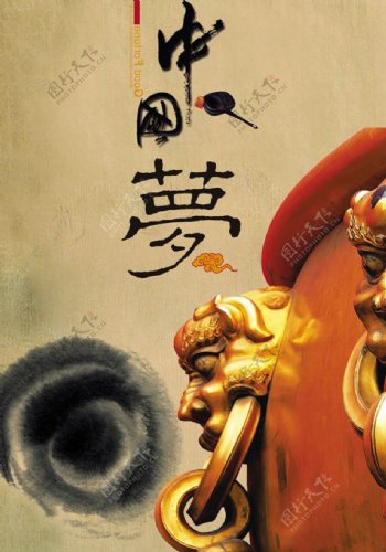 中国梦水墨风格海报设计psd素材