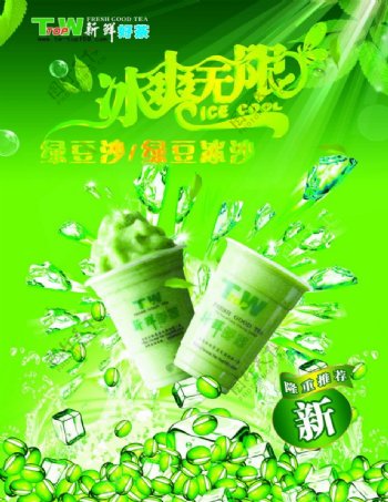 绿豆冰沙茶饮料广告PSD分层素材