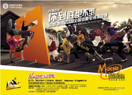 中国移动动感地带街舞海报